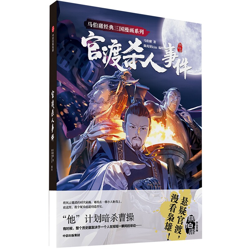 马伯庸经典三国漫画系列官渡杀人事件 马伯庸著 身处时代浪尖 没有人能置身事外 视觉文学的入门佳作 历史悬疑的拍案惊作中信 - 实物图