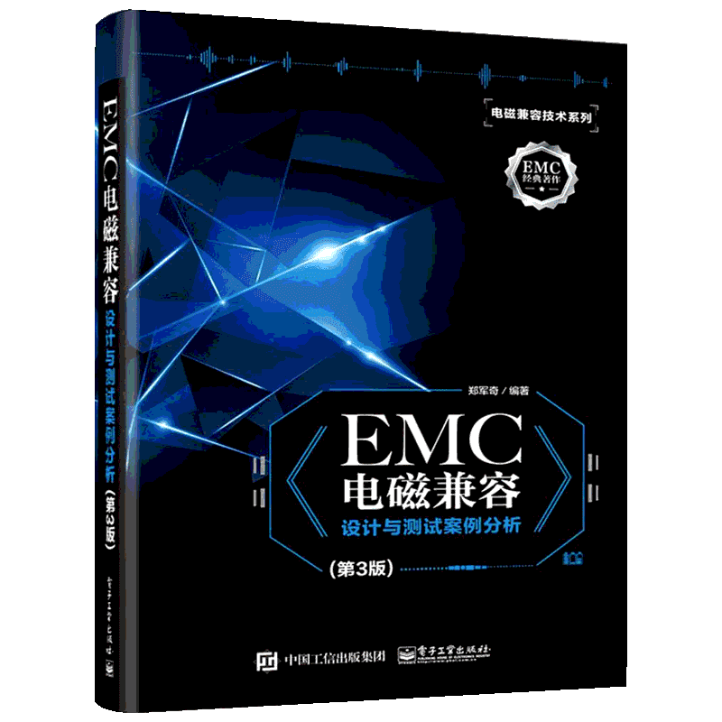 EMC电磁兼容设计与测试案例分析 电子工业出版社 郑军奇 编著 著