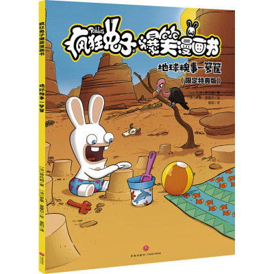 地球糗事一箩筐(限定特典版) 天地出版社 (法)蒂托姆 著 袁阳 译 (法)罗曼·普霍尔 绘