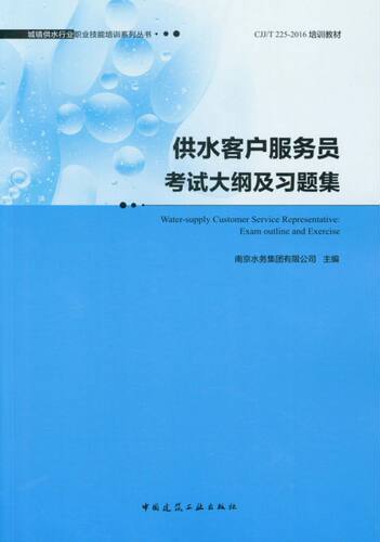 供水客户服务员考试大纲及习题集  Water-supply Customer Service Representative: Ex