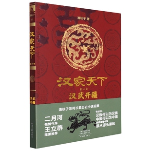 汉家天下 汉武开疆 第六部