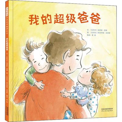 我的超级爸爸 河北教育出版社 (比)埃莉斯·劳茜(Elise Raucy) 著 曹杨 译 (比)埃丝特勒·米恩斯(Estelle Meens) 绘