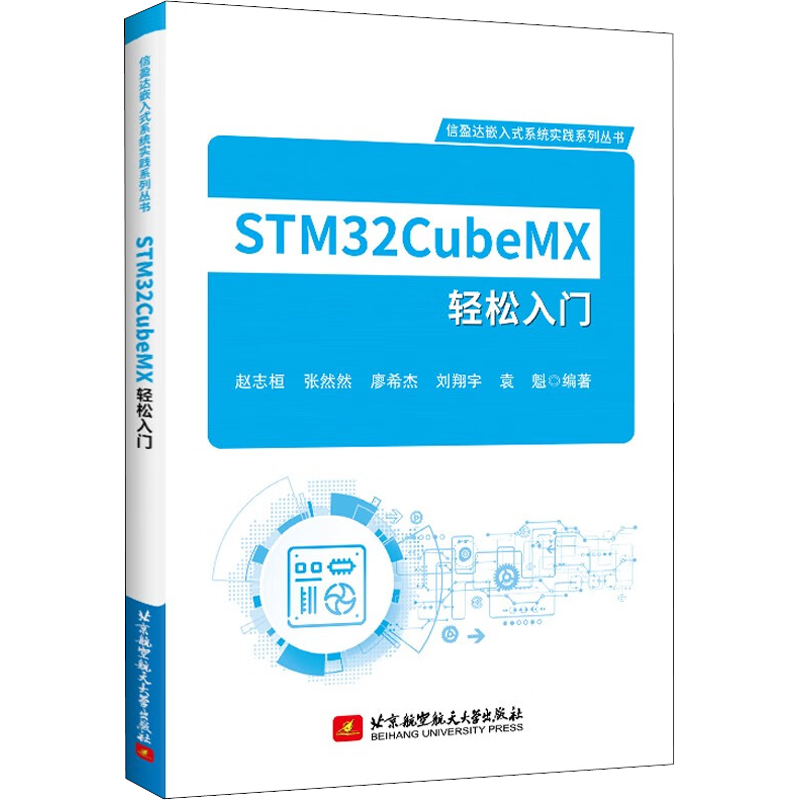 STM32CubeMX轻松入门 北京航空航天大学出版社 赵志桓 等 编