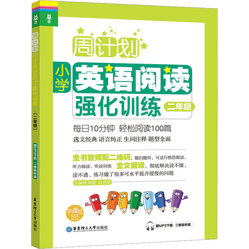 周计划 小学英语阅读强化训练 2年级 赠