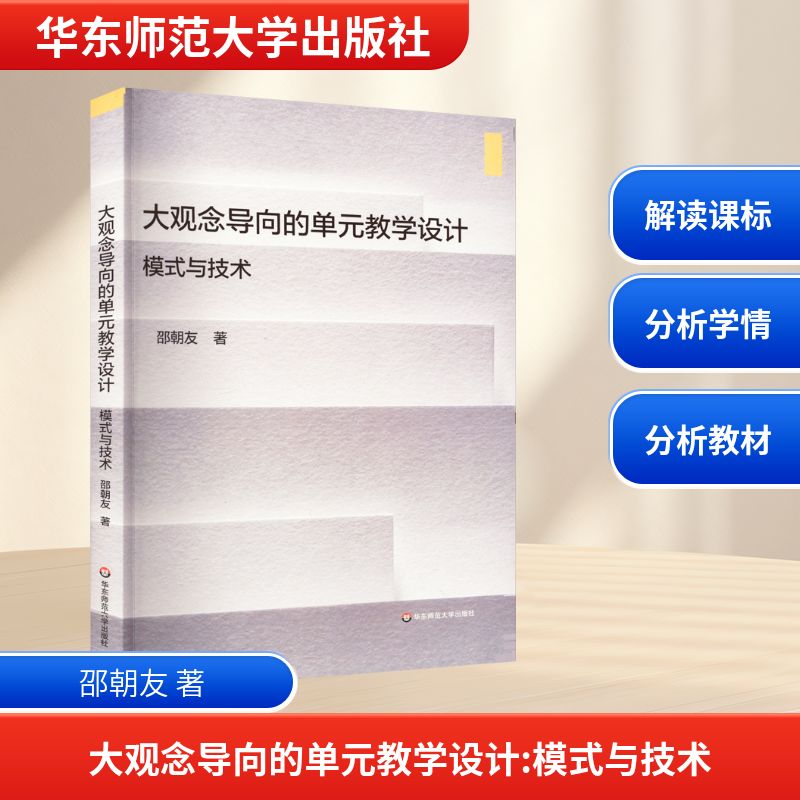 大观念导向的单元教学设计 模式与技术