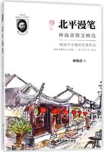 北平漫笔(林海音散文精选)