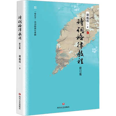 诗词格律教程 修订版 四川文艺出版社 谢桃坊 著