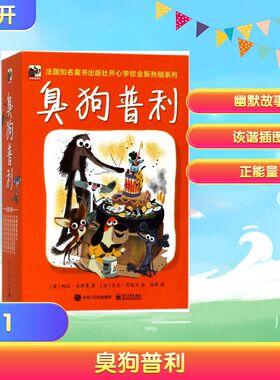 臭狗普利 电子工业出版社 (法)柯拉·古特曼(Colas Gutman) 著；(法)马克·布塔万(Marc Boutavant) 绘；张昕 译