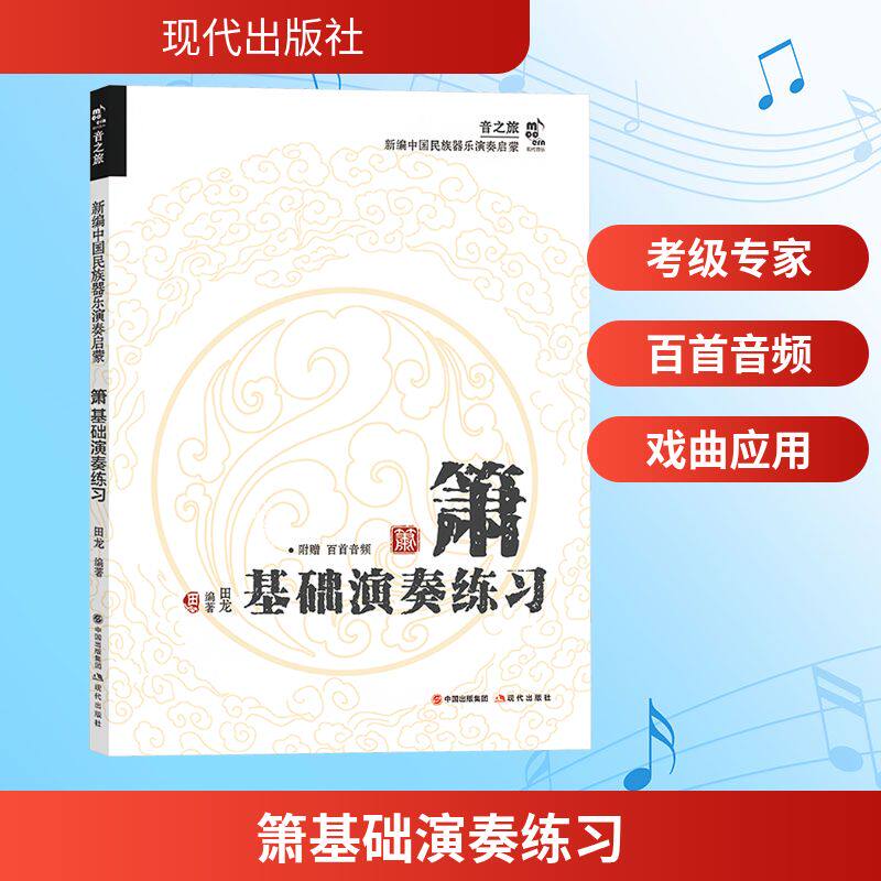 箫基础演奏练习 现代出版社 田龙 编 器、技、艺、音,全方位入门及提高。扫码附赠百余首示范音频_虎窝淘