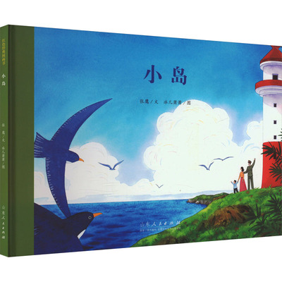 小岛 山东人民出版社 张鹰 著 冰儿萧萧 绘
