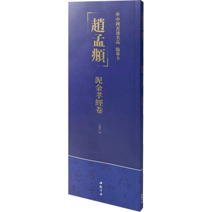 中国书迹名品 临摹卡 赵孟頫 泥金孝经卷 中国书店出版社 弘蕴轩 编