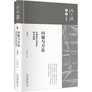 问题与方法：中国当代文学史研究讲稿（第四版）