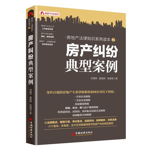 房产纠纷典型案例(房地产法律知识系列读本)