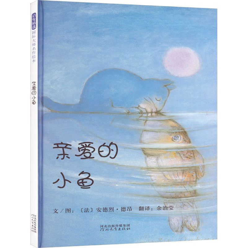 亲爱的小鱼 河北教育出版社 (法)安德烈·德昂 著 余治莹 译