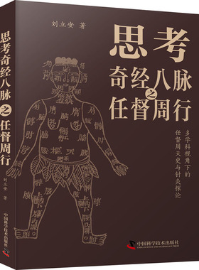 思考奇经八脉之任督周行 中国科学技术出版社 刘立安 著 Ⅰ．①思… Ⅱ．①刘… Ⅲ．①奇经八脉－研究 Ⅳ．① R224.1