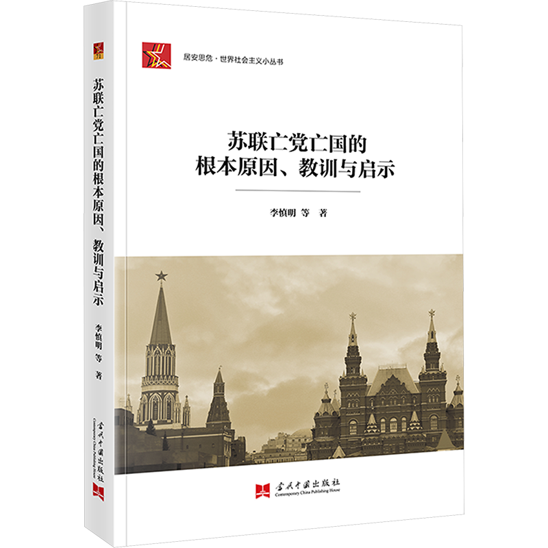 苏联亡党亡国的根本原因、教训与启示 当代中国出版社 李慎明 等 著