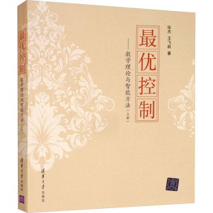 上册 王飞跃 清华大学出版 张杰 著 社 很优控制——数学理论与智能方法