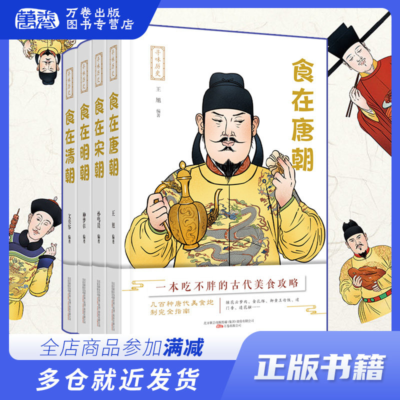 寻味历史套装四本 食在明朝+食在清朝+食在宋朝+食在唐朝 详细阐释历代饮食及其文化进行一个较为全面梳理介绍 万卷出版社正版书籍怎么看?
