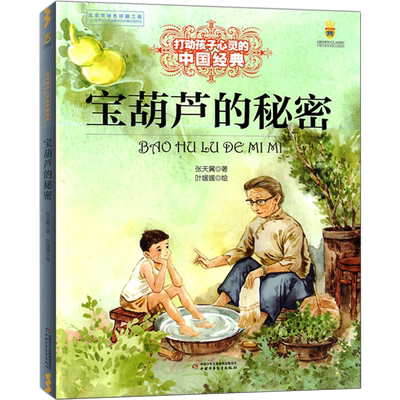 宝葫芦的秘密 中国少年儿童出版社 张天翼 著