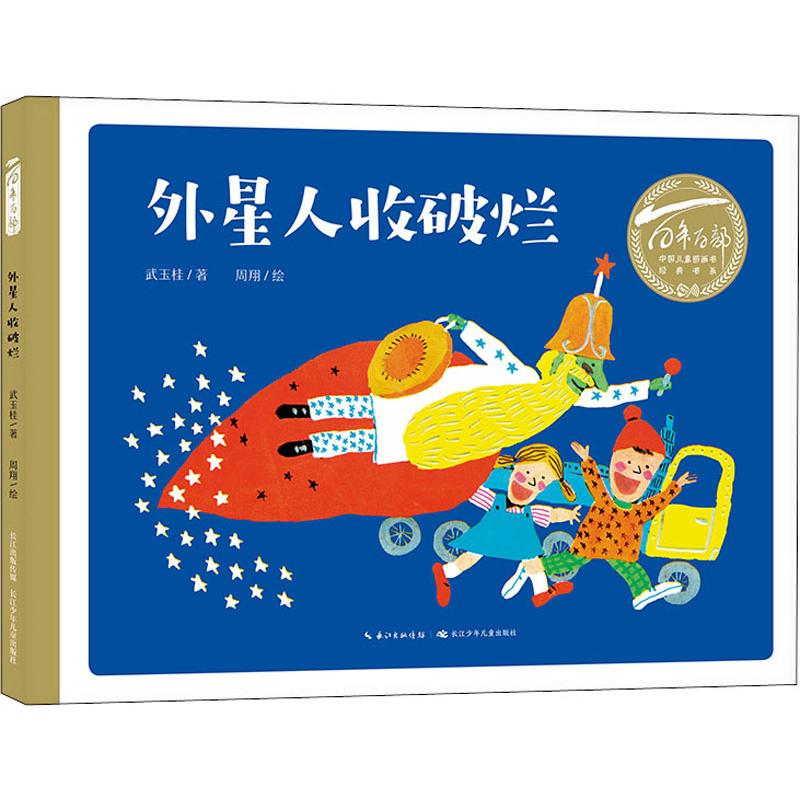 外星人收破烂 武玉桂 著 周翔 绘