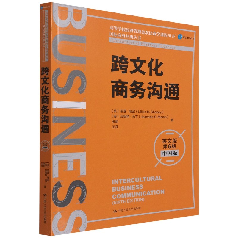 跨文化商务沟通(英文版第6版中国版高等学校经济管理类双语