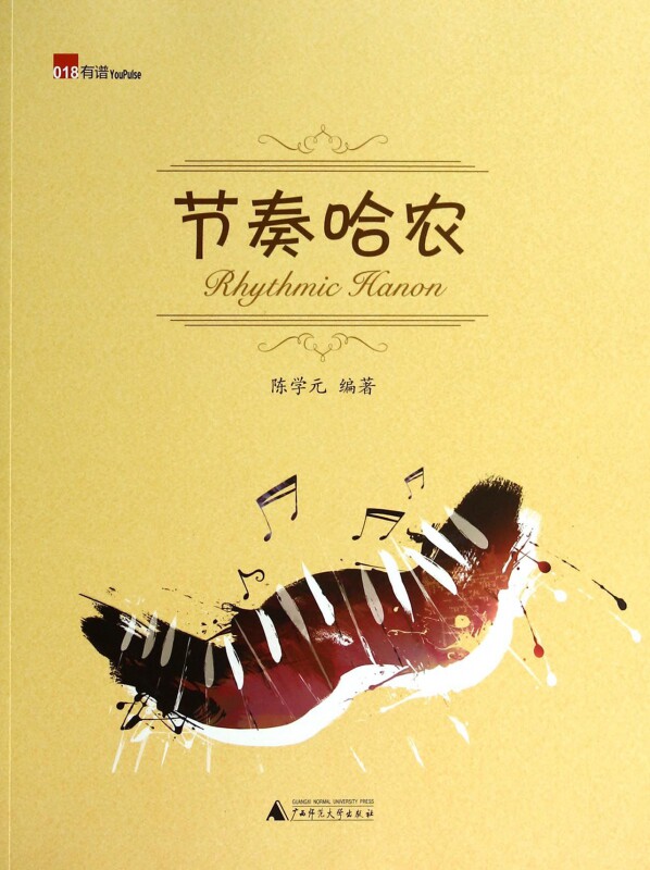 节奏哈农
