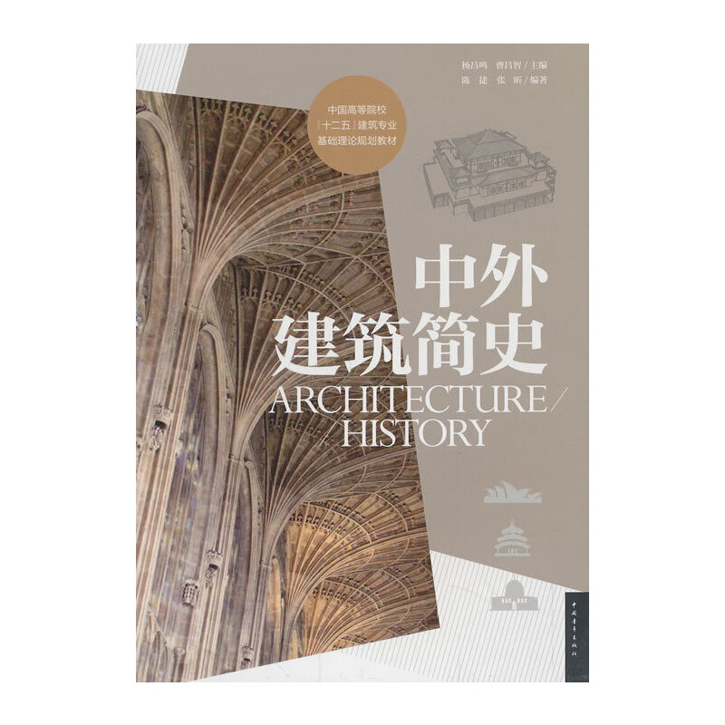 中外建筑简史(中国高等院校十二五建筑专业基础理论规划教材)
