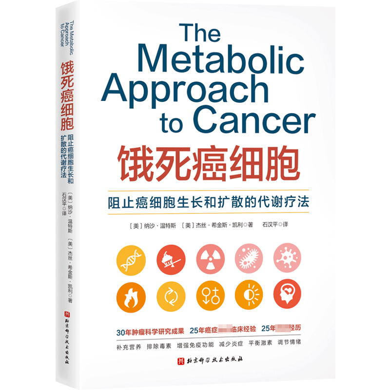 饿死癌细胞 北京科学技术出版社 (美)纳沙·温特斯,(美)杰丝·希金斯·凯利 著 石汉平 译