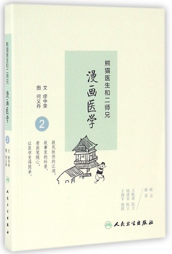 熊猫医生和二师兄漫画医学(2)