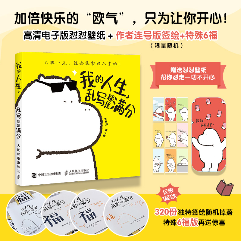 我的人生 乱写都是满分 王坏坏小河马暖心漫画作品集爆笑减