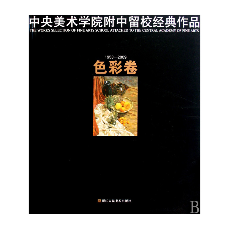 中央美术学院附中留校经典作品(1953-2009色彩卷)