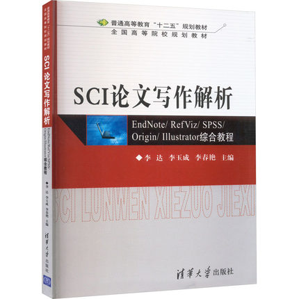 SCI论文写作解析 EndNote/RefViz/SPSS/Origin/Illustrator综合教程 清华大学出版社 李达,李玉成,李春艳 编