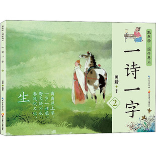 田耕 一诗一字 社 湖北九通电子音像出版 编
