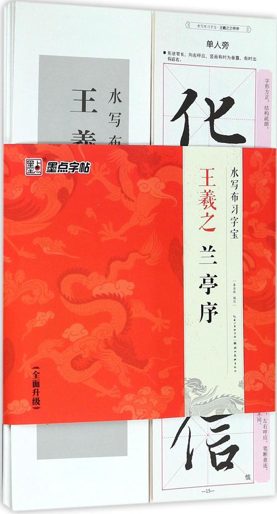 王羲之兰亭序/墨点字帖:毛笔入门教程2 编者:秦金根 毛笔书法 湖北美术出版社 畅销书籍排行 新华正版水写布习字宝 王羲之兰亭序