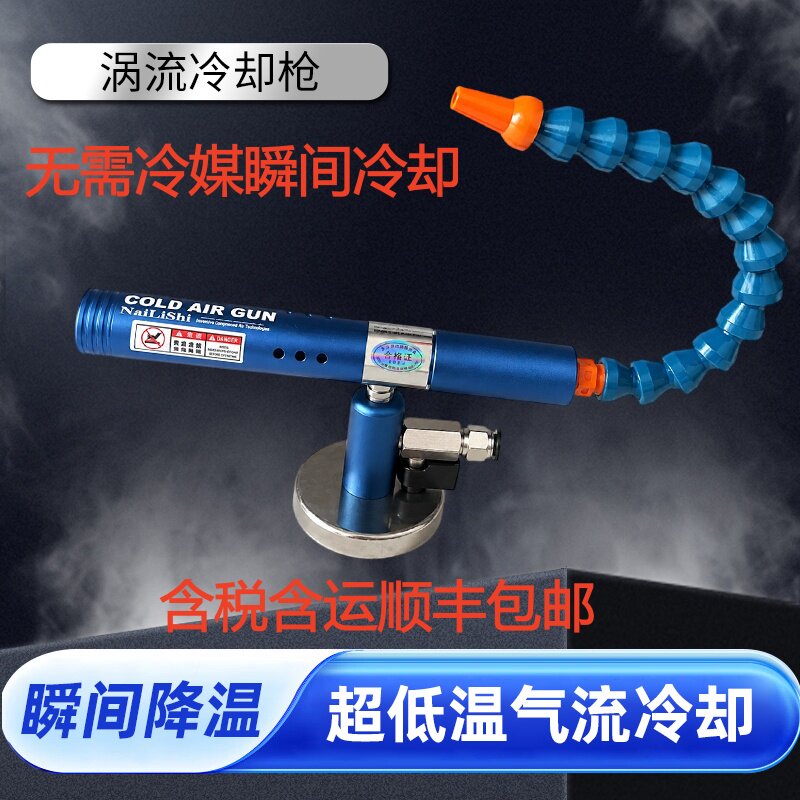奈力仕涡流冷风枪冷空气枪冷却刀具模具激光焊接口罩机降温