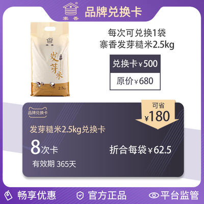 寨香发芽糙米2.5kg兑换卡 每次可兑换一袋