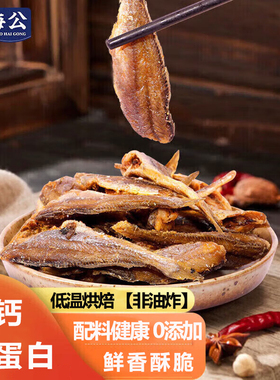 老海公黄鱼酥原味250g香酥小黄鱼干休闲海味零食孕妇即食鱼仔食品