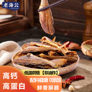 老海公黄鱼酥原味250g香酥小黄鱼干休闲海味零食孕妇即食鱼仔食品
