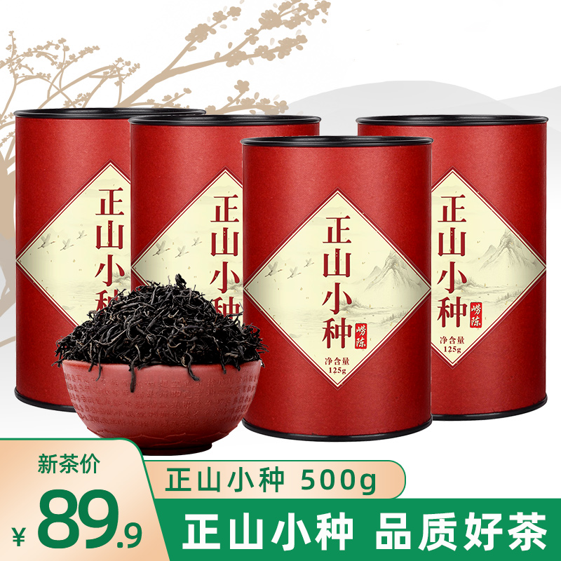 正山小种红茶特级茶叶浓香型罐装