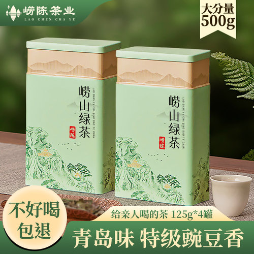 青岛特产崂山绿茶浓香型崂陈