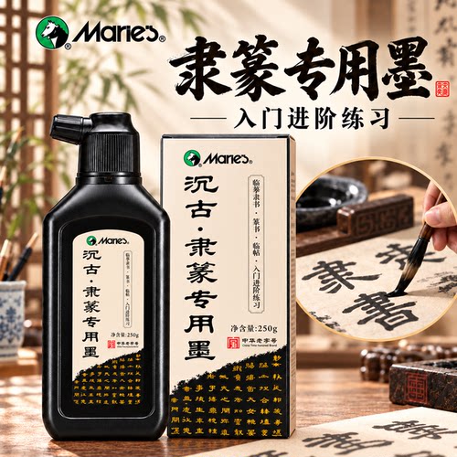马利隶篆专用墨隶书墨汁书法专用篆书文房四宝小篆书画墨液大瓶大容量毛笔字初学者轻胶快速干练习毛笔墨水