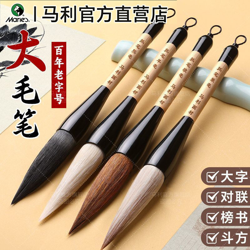 马利斗笔毛笔写对联专用大毛笔兼毫狼毫羊毫抓笔福字斗方国画书法初学者专用大字毛笔专业级大楷粗毛笔软笔牌