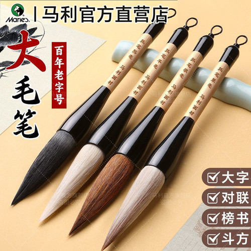 马利牌【不分叉不掉毛】大字斗笔