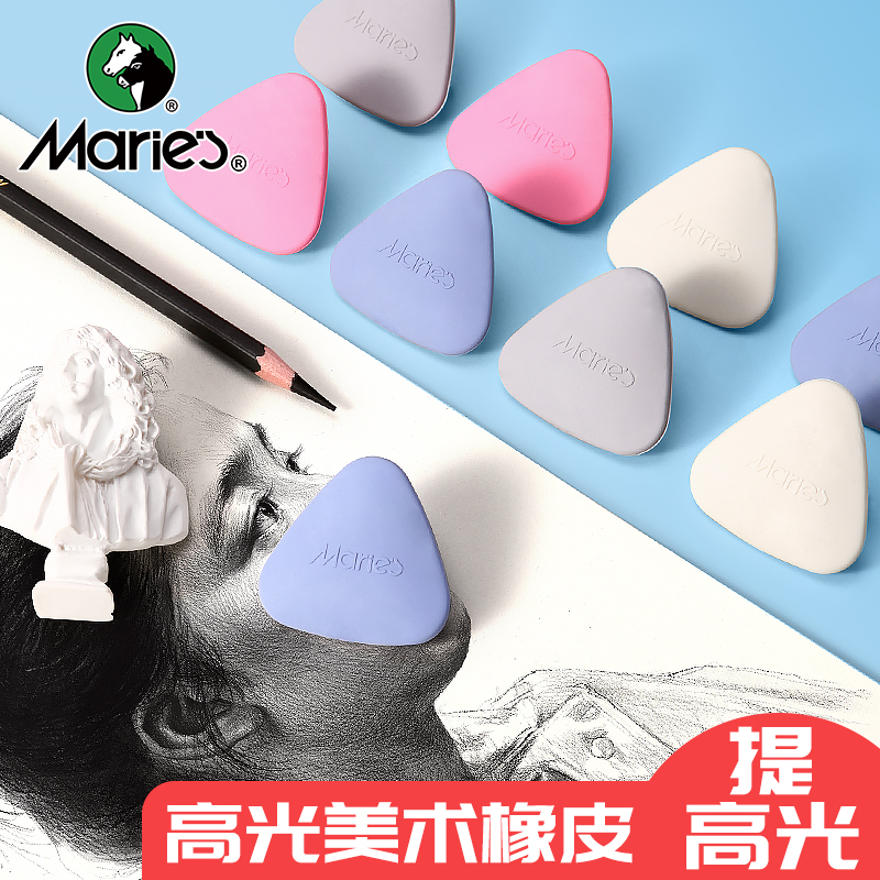 马利高光橡皮素描专用学生专用