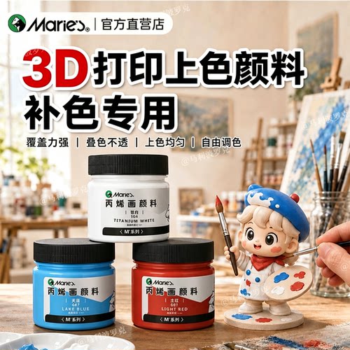 马利3D打印上色【模型补色专用】