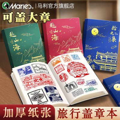马利盖章本空白本旅行打卡
