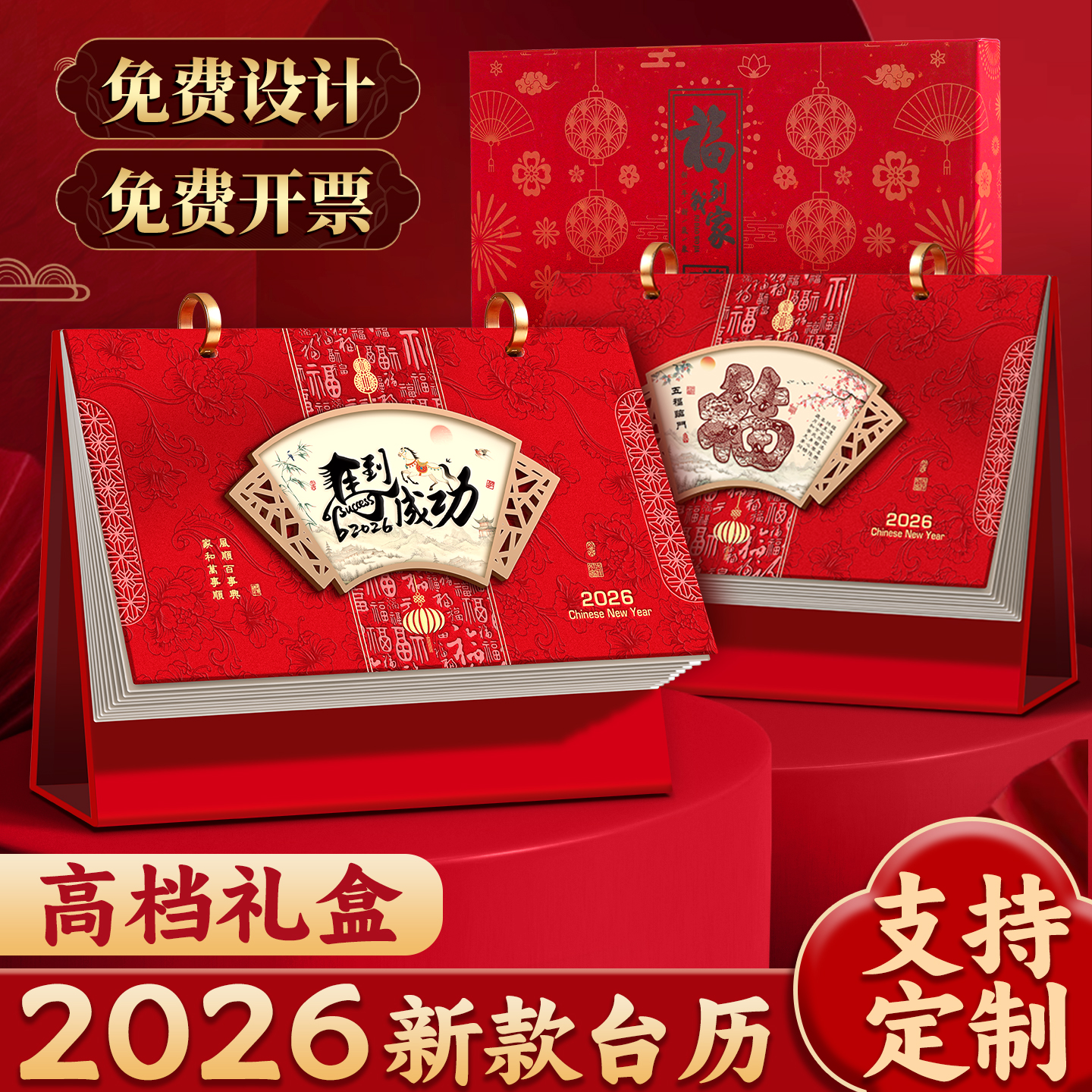 2026年新款台历礼盒企业高端定制