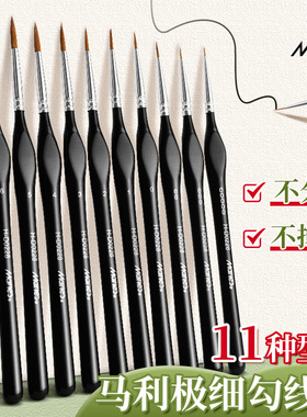 马利极细勾线笔丙烯水彩水粉尼龙勾线画笔毛笔工笔描边笔国画绘画面相笔专业美术专用笔狼毫超细色彩数字油画