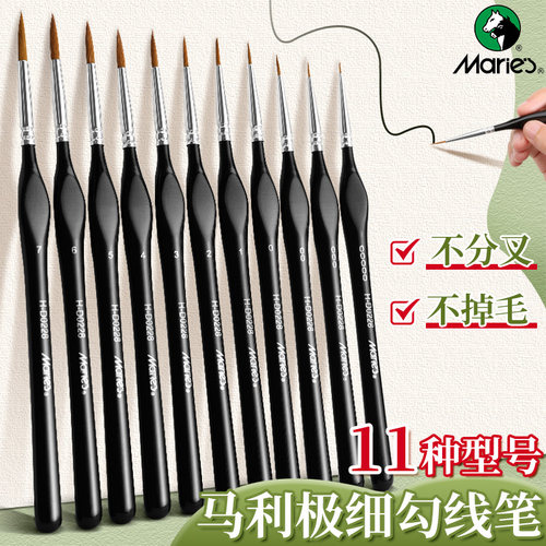 马利极细勾线笔丙烯水彩水粉尼龙勾线画笔毛笔工笔描边笔国画绘画面相笔专业美术专用笔狼毫超细色彩数字油画 - 封面