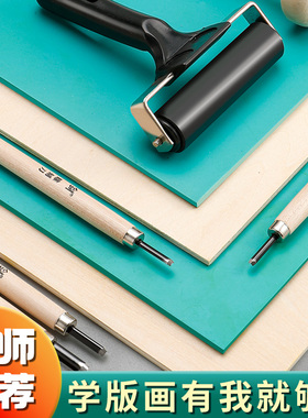 升级加厚版画胶板马利版画工具套装胶板绿色pvc胶板双面雕刻版画材料学生美术版画油墨专用麻胶板